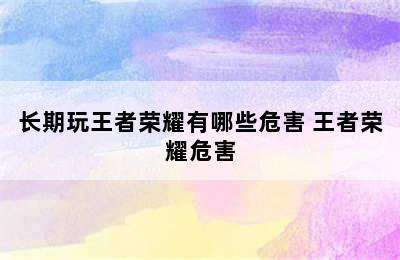 长期玩王者荣耀有哪些危害 王者荣耀危害